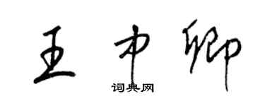 梁锦英王中卿草书个性签名怎么写