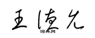 梁锦英王德允草书个性签名怎么写
