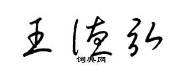 梁锦英王德弘草书个性签名怎么写