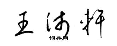 梁锦英王沛轩草书个性签名怎么写