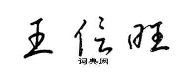 梁锦英王信旺草书个性签名怎么写