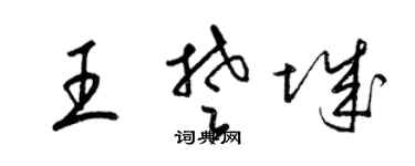 梁锦英王楚城草书个性签名怎么写