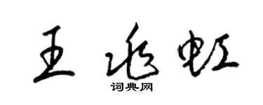 梁锦英王兆虹草书个性签名怎么写