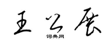 梁锦英王公展草书个性签名怎么写