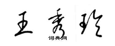 梁锦英王秀玲草书个性签名怎么写