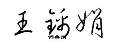 梁锦英王锦娟草书个性签名怎么写