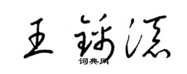 梁锦英王锦添草书个性签名怎么写