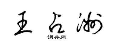 梁锦英王占洲草书个性签名怎么写