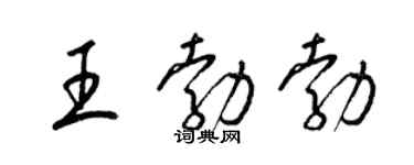 梁锦英王勃勃草书个性签名怎么写