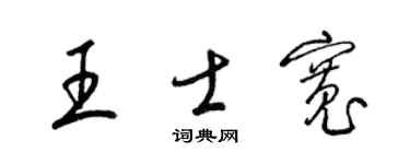 梁锦英王士宽草书个性签名怎么写