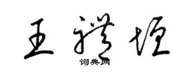 梁锦英王礼垣草书个性签名怎么写