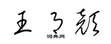 梁锦英王月颜草书个性签名怎么写