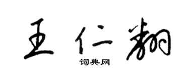 梁锦英王仁翻草书个性签名怎么写