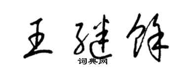 梁锦英王继余草书个性签名怎么写