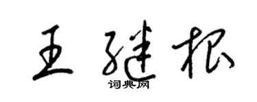 梁锦英王继根草书个性签名怎么写