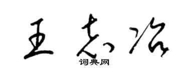 梁锦英王志冶草书个性签名怎么写