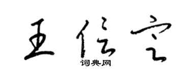 梁锦英王信定草书个性签名怎么写