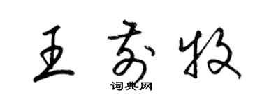 梁锦英王前牧草书个性签名怎么写