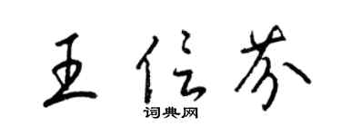 梁锦英王信芬草书个性签名怎么写