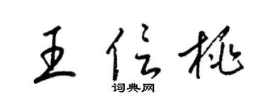 梁锦英王信桃草书个性签名怎么写