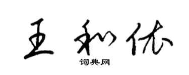 梁锦英王和依草书个性签名怎么写