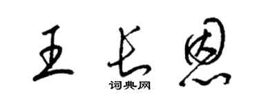 梁锦英王长恩草书个性签名怎么写