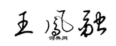 梁锦英王凤融草书个性签名怎么写