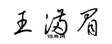 梁锦英王满眉草书个性签名怎么写