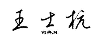 梁锦英王士杭草书个性签名怎么写