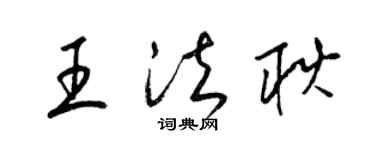 梁锦英王法耿草书个性签名怎么写