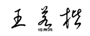 梁锦英王若楷草书个性签名怎么写