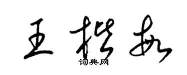 梁锦英王楷敏草书个性签名怎么写