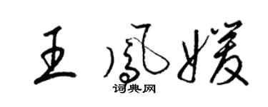 梁锦英王凤媛草书个性签名怎么写