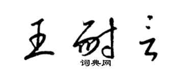 梁锦英王耐言草书个性签名怎么写