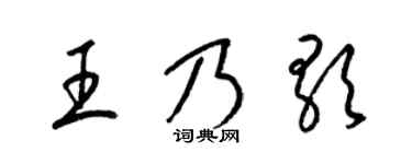 梁锦英王乃歌草书个性签名怎么写