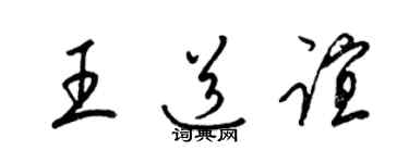 梁锦英王道谊草书个性签名怎么写