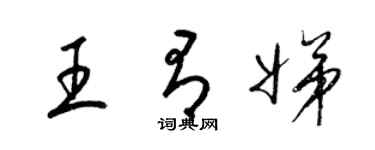 梁锦英王有娣草书个性签名怎么写