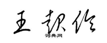 梁锦英王起伶草书个性签名怎么写