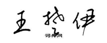 梁锦英王楚伊草书个性签名怎么写