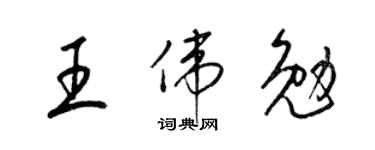 梁锦英王伟勉草书个性签名怎么写