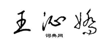 梁锦英王沁娇草书个性签名怎么写