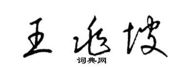 梁锦英王兆坡草书个性签名怎么写