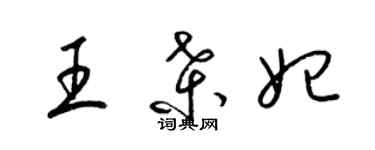 梁锦英王桑妃草书个性签名怎么写