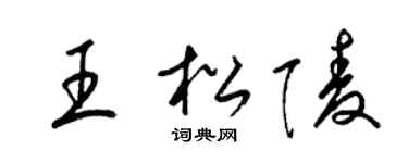 梁锦英王松陵草书个性签名怎么写