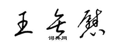 梁锦英王矢慰草书个性签名怎么写