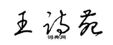 梁锦英王诗苑草书个性签名怎么写