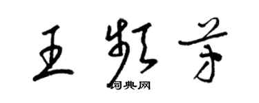 梁锦英王频芳草书个性签名怎么写