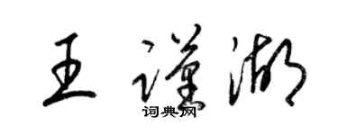 梁锦英王谨湖草书个性签名怎么写