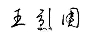 梁锦英王引团草书个性签名怎么写