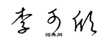 梁锦英李可欣草书个性签名怎么写